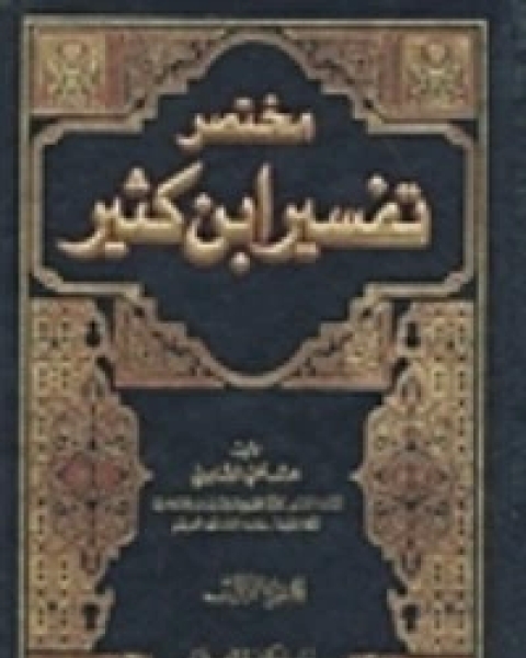 كتاب مختصر تفسير ابن كثير1 لـ الحافظ ابن كثير