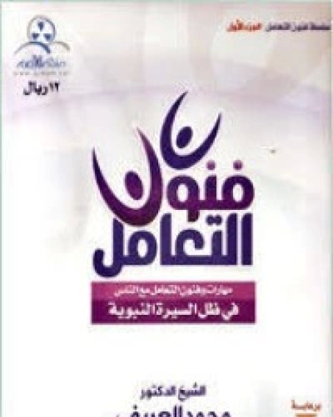 كتاب فنون التعامل في ظل السيرة النبوية لـ محمد عبد الرحمن العريفي