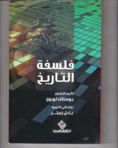 كتاب فلسفة التاريخ لـ غوستاف لوبون