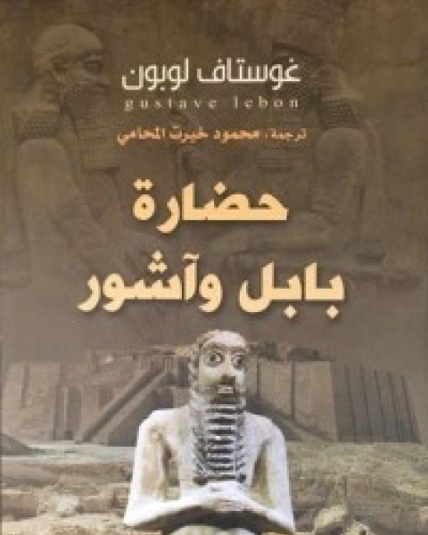 كتاب حضارة بابل وآشور لـ 