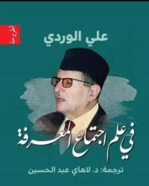 كتاب الآراء و المعتقدات لـ غوستاف لوبون