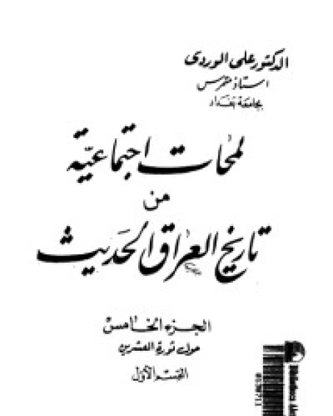 كتاب لمحات اجتماعية من تاريخ العراق الحديث 6 لـ 