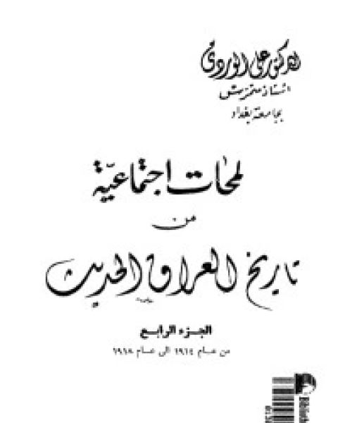 كتاب لمحات اجتماعية من تاريخ العراق الحديث 4 لـ 