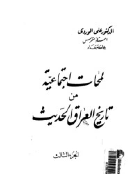 كتاب لمحات اجتماعية من تاريخ العراق الحديث 3 لـ 