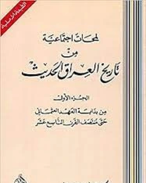 كتاب لمحات اجتماعية من تاريخ العراق الحديث 1 لـ 