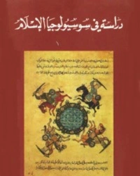 كتاب دراسة في سوسيولوجيا الإسلام لـ 