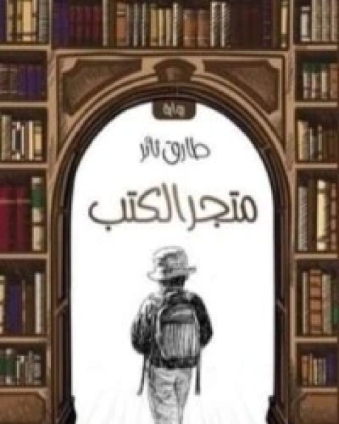 رواية متجر الكتب لـ طارق ثائر