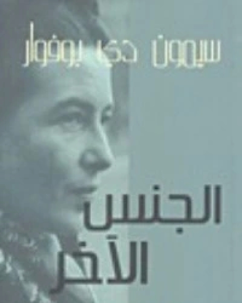 كتاب الجنس الآخر1 لـ سيمون دي بوفوار