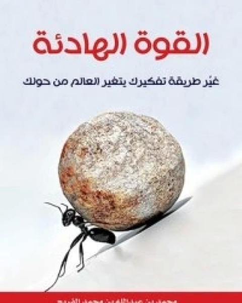 كتاب القوة الهادئة لـ محمد عبد الله الفريح