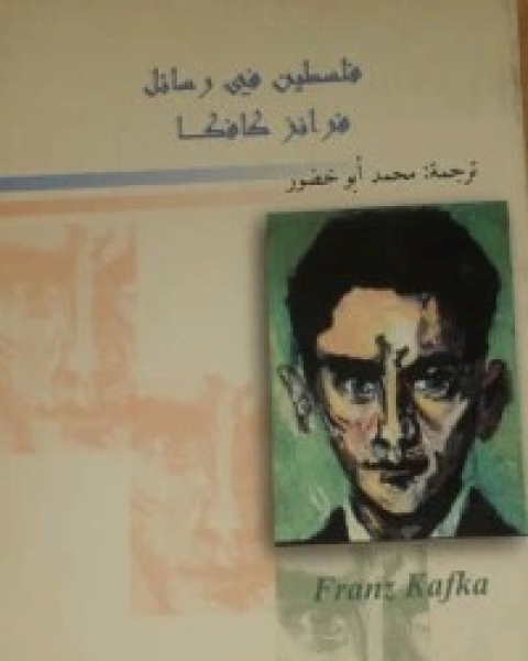 كتاب فلسطين في رسائل فرانز كافكا لـ 