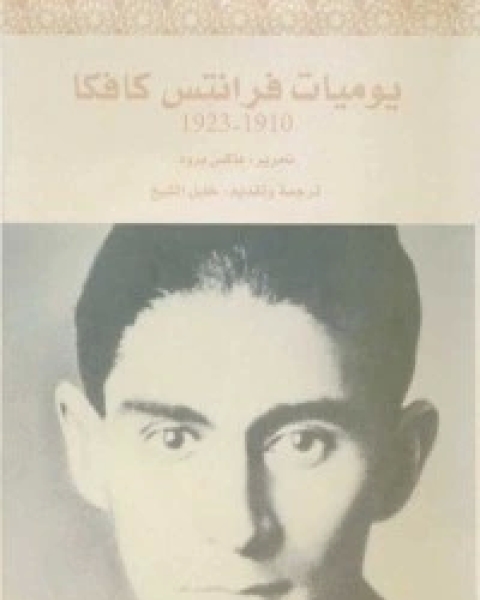 كتاب يوميات فرانتس كافكا: 1910-1923 لـ 