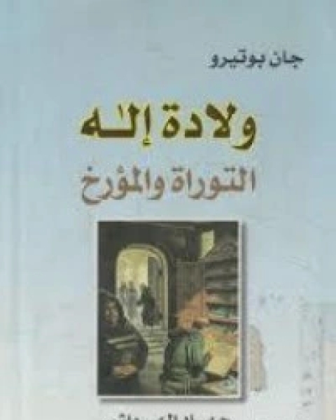 كتاب ولادة إله التوراة والمؤرخ لـ 