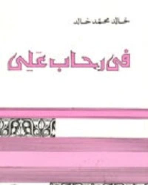 كتاب في رحاب علي لـ 