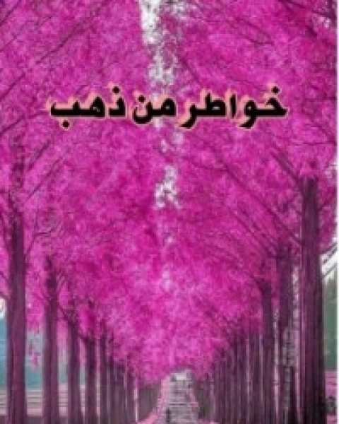 كتاب خواطر من ذهب لـ ملاك ساحل