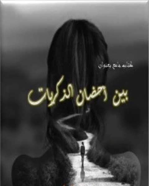 كتاب بين أحضان الذكريات لـ مجموعه مؤلفين