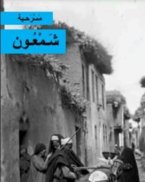 كتاب مسرحية شمعون لـ 