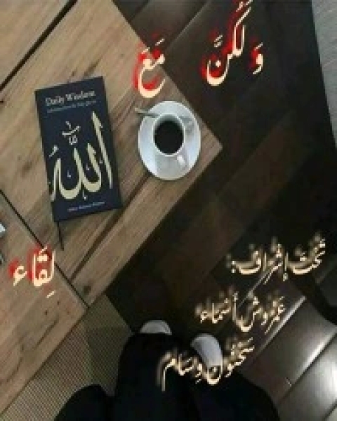 كتاب وَلَكُنَّ مَعَ اللّه لِقَاء لـ مجموعه مؤلفين