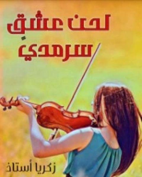 كتاب لحن عشق سرمدي لـ 