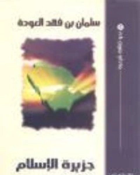 كتاب جزيرة الإسلام لـ 