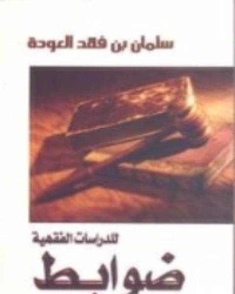 كتاب ضوابط للدراسات الفقهية لـ 