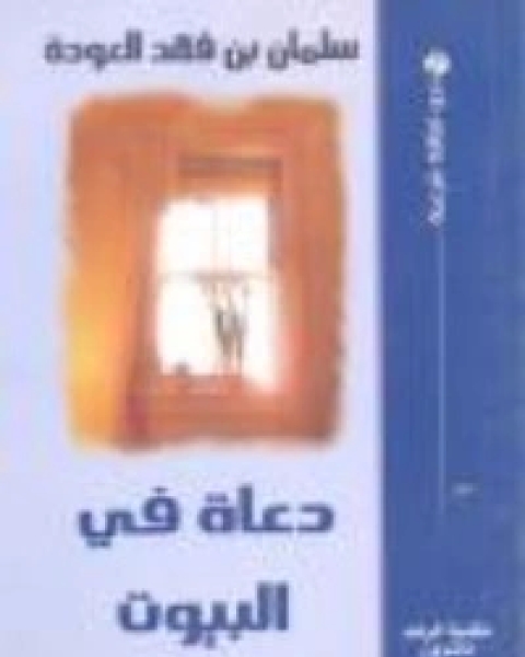 كتاب دعاة في البيوت لـ 