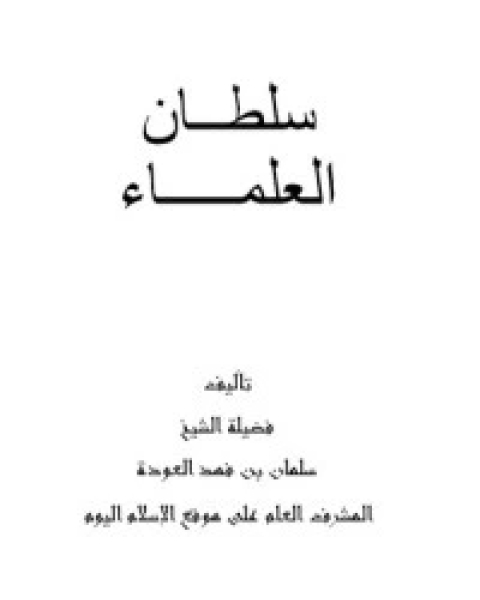 كتاب سلطان العلماء لـ سلمان العودة