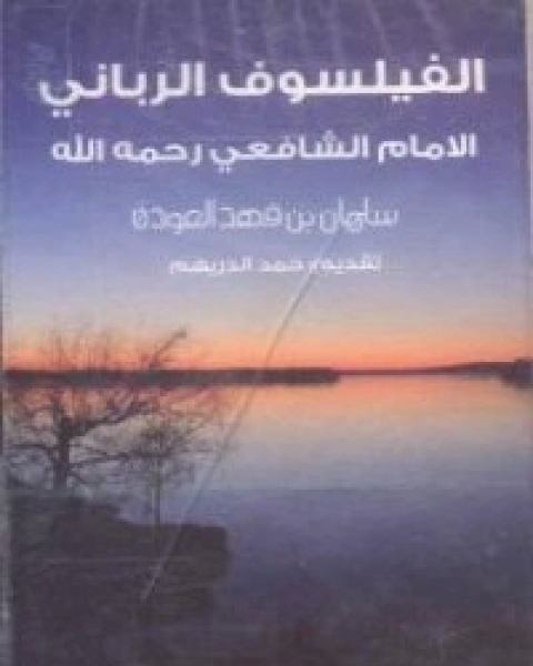 كتاب الفيلسوف الرباني لـ 