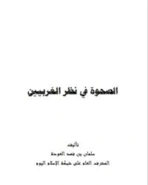 كتاب الصحوة في نظر الغربيين لـ سلمان العودة