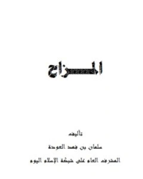 كتاب المزاح لـ 