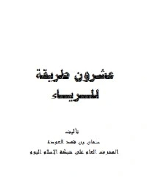 كتاب عشرون طريقة للرياء لـ سلمان العودة