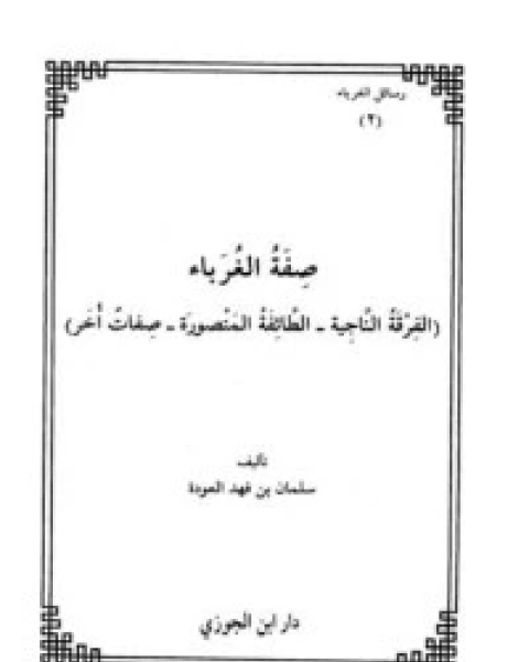 كتاب صفة الغرباء لـ 