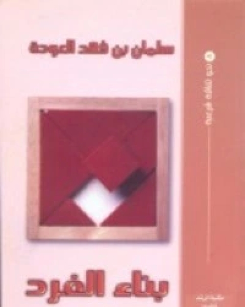 كتاب بناء الفرد لـ سلمان العودة