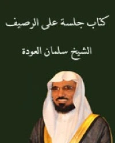كتاب جلسة على الرصيف لـ سلمان العودة كتاب جلسة على الرصيف لـ سلمان العودة