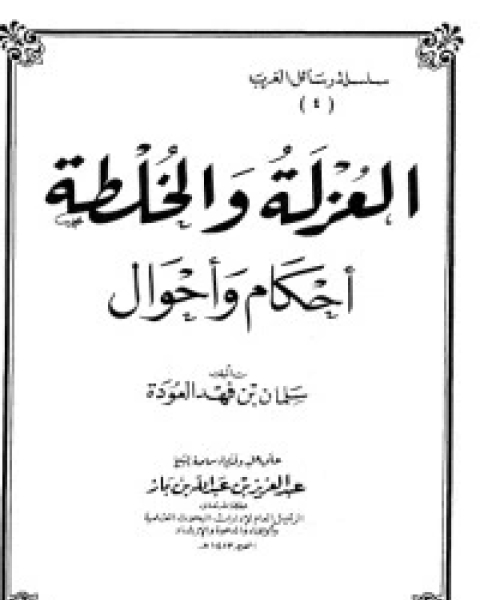 كتاب الغرباء الأولون 4 لـ سلمان العودة