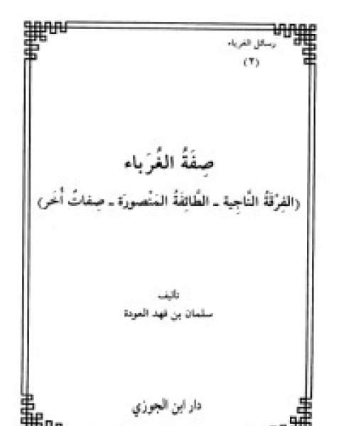 كتاب الغرباء الأولون 3 لـ سلمان العودة