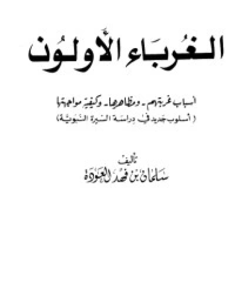 كتاب الغرباء الأولون 1 لـ سلمان العودة