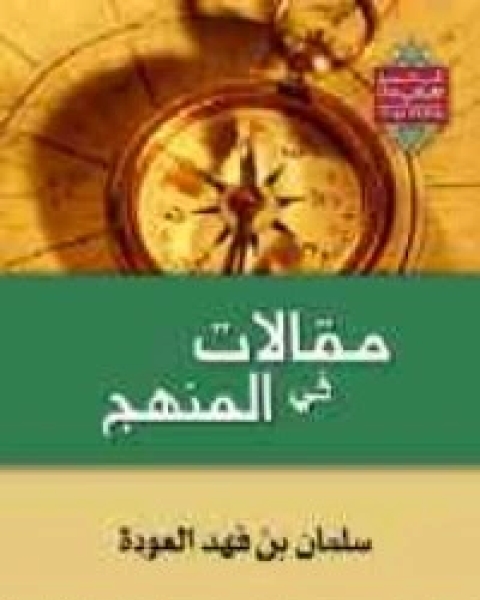 كتاب مقالات في المنهج لـ سلمان العودة