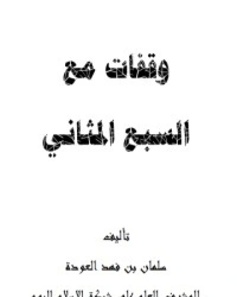 كتاب وقفات مع السبع المثاني لـ سلمان العودة