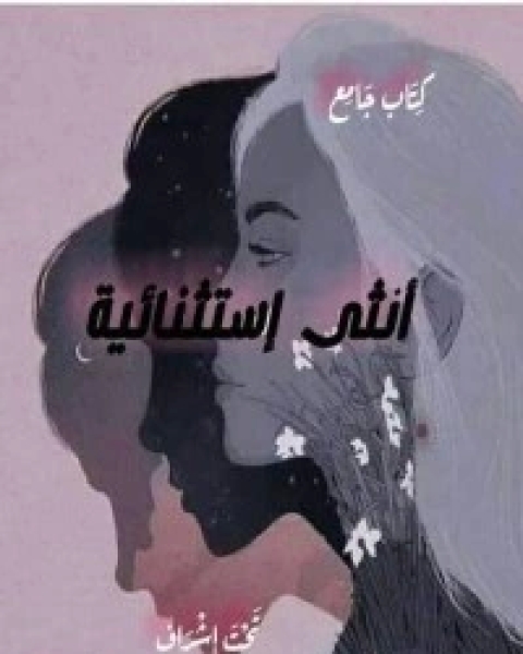 كتاب أنثى إستثنائية لـ مجموعه مؤلفين