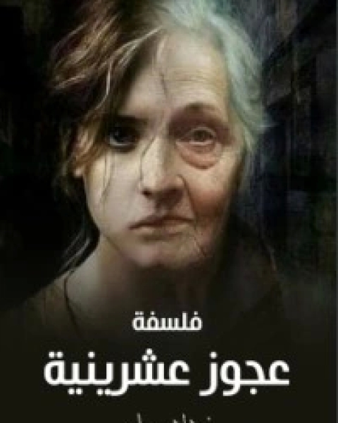 كتاب فلسفة عجوز عشرينية لـ فوداد سهام