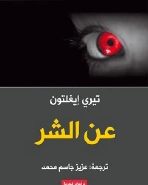 كتاب On Evil .. عن الشر لـ 