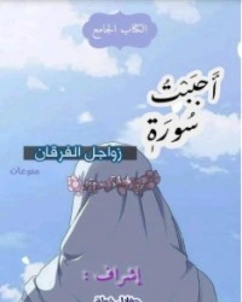 كتاب أحببت سورة لـ مجموعه مؤلفين