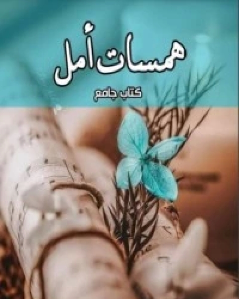 كتاب همسات أمل لـ مجموعه مؤلفين