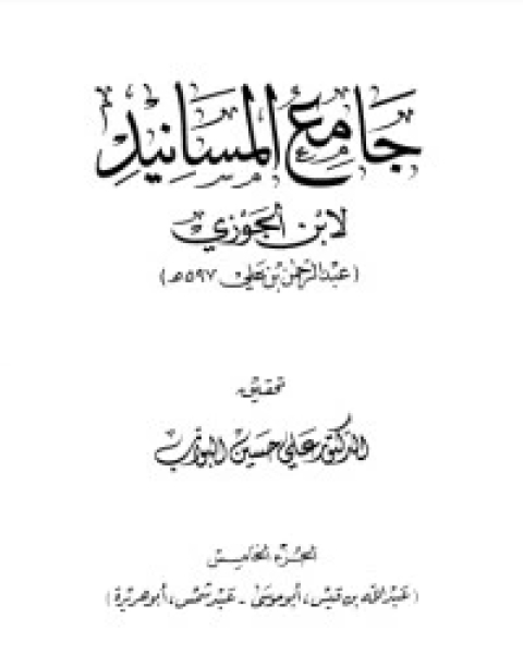 كتاب جامع المسانيد 6 لـ ابن الجوزى