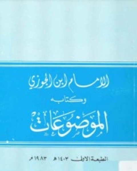 كتاب الموضوعات لـ ابن الجوزى