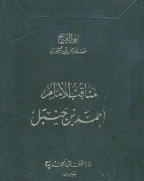 كتاب مناقب الإمام أحمد بن حنبل لـ ابن الجوزى