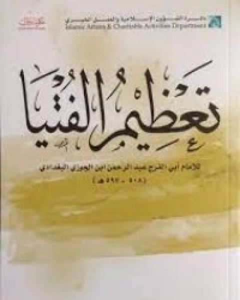 كتاب تعظيم الفتيا لـ ابن الجوزى