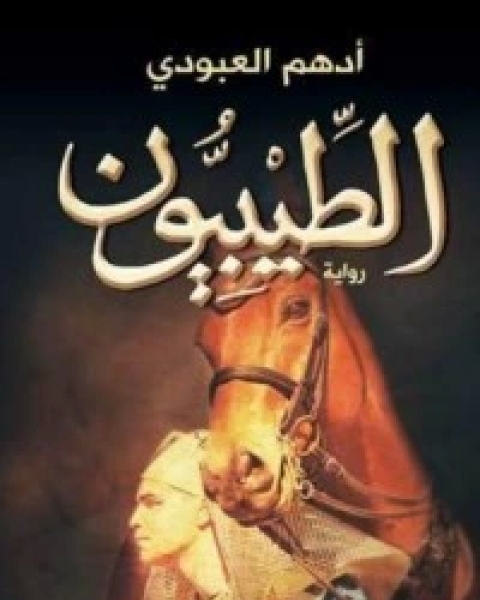 كتاب الوفا بأحوال المصطفى1 لـ ابن الجوزى