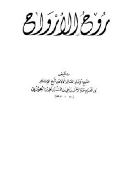 كتاب روح الأرواح لـ ابن الجوزى