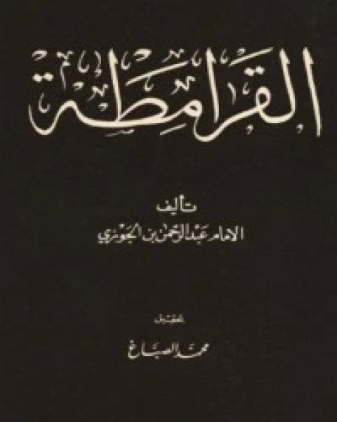 كتاب القرامطة لـ ابن الجوزى